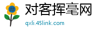 对客挥毫网